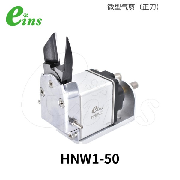 微型气剪(正刀)HNW1-50